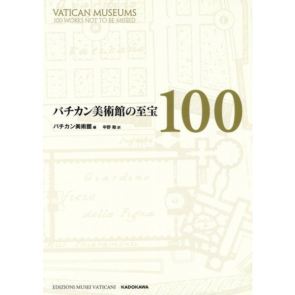 バチカン美術館の至宝100 [単行本]Ω