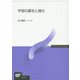 宇宙の誕生と進化（放送大学教材） [全集叢書]