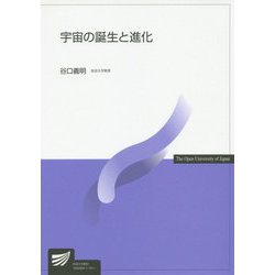 宇宙の誕生と進化（放送大学教材） [全集叢書]