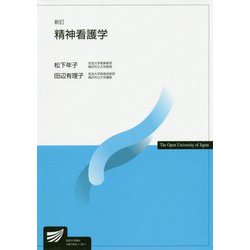 精神看護学 新訂版 （放送大学教材） [全集叢書]