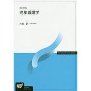老年看護学 改訂新版 （放送大学教材） [全集叢書]