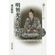 明智光秀の生涯(歴史文化ライブラリー) [全集叢書]