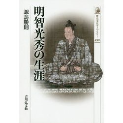 明智光秀の生涯(歴史文化ライブラリー) [全集叢書]