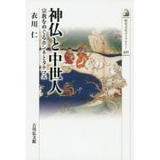 神仏と中世人―宗教をめぐるホンネとタテマエ(歴史文化ライブラリー) [全集叢書]