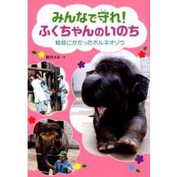 みんなで守れ！ふくちゃんのいのち―結核にかかったボルネオゾウ（フレーベル館ジュニア・ノンフィクション） [全集叢書]