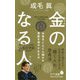 （171）金のなる人（ポプラ新書<171>） [新書]