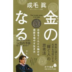 （171）金のなる人（ポプラ新書<171>） [新書]