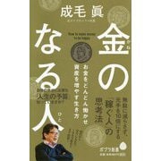 （171）金のなる人（ポプラ新書<171>） [新書]