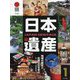 日本遺産 1-地域の歴史と伝統文化を学ぶ（わたしのまちの日本遺産<1>） [単行本]