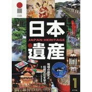 日本遺産 1-地域の歴史と伝統文化を学ぶ（わたしのまちの日本遺産<1>） [単行本]