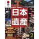 日本遺産 2-地域の歴史と伝統文化を学ぶ（わたしのまちの日本遺産<2>） [単行本]