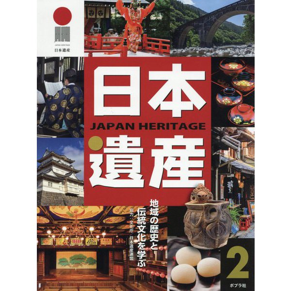 日本遺産 2-地域の歴史と伝統文化を学ぶ（わたしのまちの日本遺産<2>） [単行本]