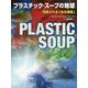 プラスチック・スープの地球-汚染される「水の惑星」（単行本<241>） [単行本]