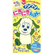 いないいないばあっ！ ワンワンのにぎにぎえほん（単行本<383>） [単行本]