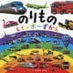 のりもの レインボーずかん（単行本<385>） [図鑑]