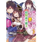 疎遠な幼馴染と異世界で結婚した夢を見たが、それから幼馴染の様子がおかしいんだが？（角川スニーカー文庫） [文庫]