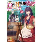 スキル『台所召喚』はすごい!〈3〉異世界でごはん作ってポイントためます(カドカワBOOKS) [単行本]