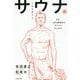 人生を変えるサウナ術―なぜ、一流の経営者はサウナに行くのか? [単行本]