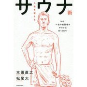 人生を変えるサウナ術―なぜ、一流の経営者はサウナに行くのか? [単行本]