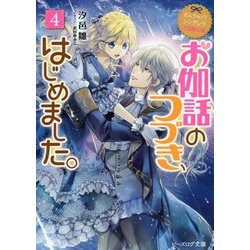 お伽話のつづき、はじめました。〈4〉―なんちゃってシンデレラ王国騒乱編(ビーズログ文庫) [文庫]