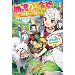 加護なし令嬢の小さな村―さあ、領地運営を始めましょう!(カドカワBOOKS) [単行本]