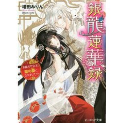 銀龍蓮華録―お騒がせ公主、龍の番になりました!?(ビーズログ文庫) [文庫]