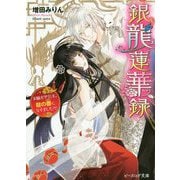 銀龍蓮華録―お騒がせ公主、龍の番になりました!?(ビーズログ文庫) [文庫]