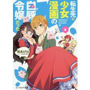 転生先が少女漫画の白豚令嬢だった〈4〉(ビーズログ文庫) [文庫]