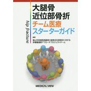 大腿骨近位部骨折 チーム医療スターターガイド [単行本]