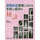 骨粗鬆症患者に対する手術と成功の秘訣 [単行本]