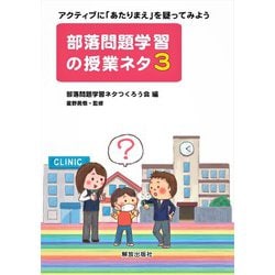 部落問題学習の授業ネタ〈3〉アクティブに「あたりまえ」を疑ってみよう [単行本]