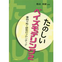 たのしいベイズモデリング2-事例で拓く研究のフロンティア [単行本]