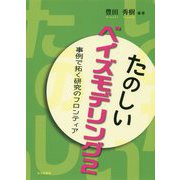 たのしいベイズモデリング2-事例で拓く研究のフロンティア [単行本]