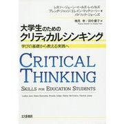 大学生のためのクリティカルシンキング-学びの基礎から教える技術へ [単行本]