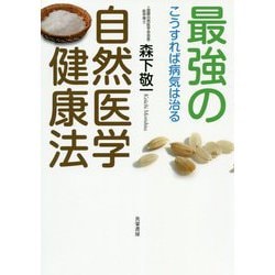 最強の自然医学健康法 [単行本]
