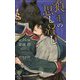 狼王の思し召し（CROSS NOVELS） [新書]