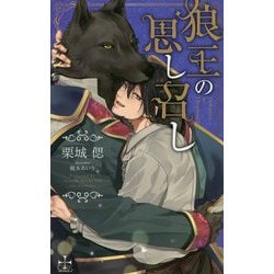 狼王の思し召し（CROSS NOVELS） [新書]