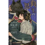 狼王の思し召し（CROSS NOVELS） [新書]