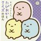 すみっコぐらし たぴおかとクイズのほん [絵本]