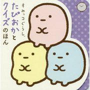 すみっコぐらし たぴおかとクイズのほん（単行本<390>） [絵本]