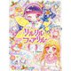 リルリルフェアリル トゥインクル スピカと冬の夜のきせき（リルリルフェアリル<5>） [単行本]