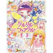 リルリルフェアリル トゥインクル スピカと冬の夜のきせき（リルリルフェアリル<5>） [単行本]