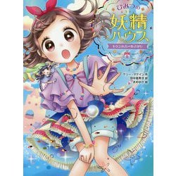 ひみつの妖精ハウス―キケンなパールさがし（ひみつの妖精ハウス〈9〉） [単行本]