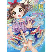 ひみつの妖精ハウス―キケンなパールさがし（ひみつの妖精ハウス〈9〉） [単行本]