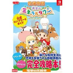 牧場物語 再会のミネラルタウン 公式コンプリートガイド [単行本]