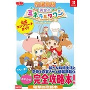 牧場物語 再会のミネラルタウン 公式コンプリートガイド [単行本]