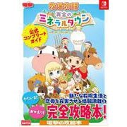 牧場物語 再会のミネラルタウン 公式コンプリートガイド [単行本]