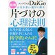 図解 人生を思い通りに操る片づけの心理法則―人生を最大化して幸福を手に入れる科学的メソッド! [単行本]