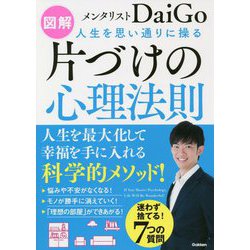図解 人生を思い通りに操る片づけの心理法則―人生を最大化して幸福を手に入れる科学的メソッド! [単行本]