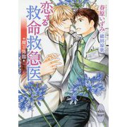恋する救命救急医―魔王降臨(講談社X文庫―ホワイトハート) [文庫]